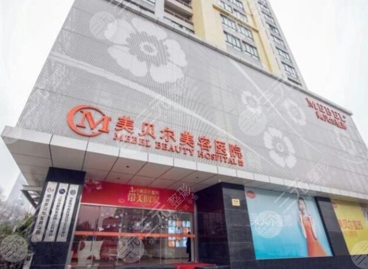 常州美贝尔医疗美容医院