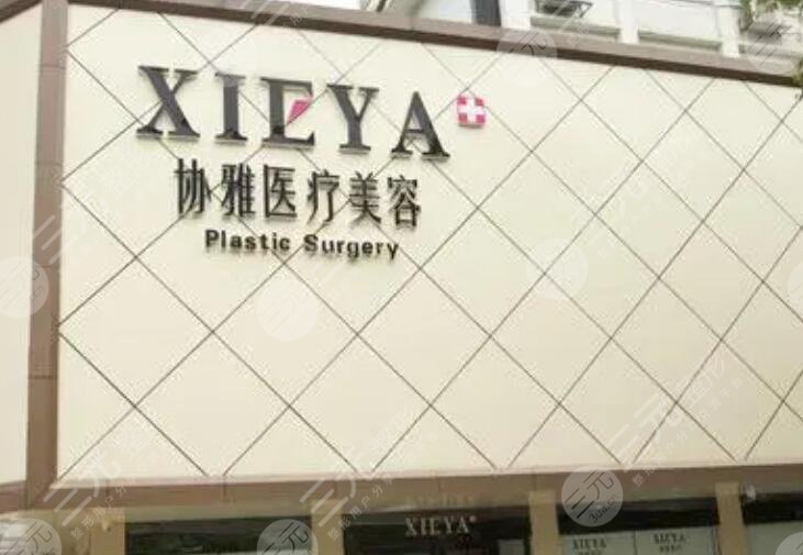 长沙协雅医疗美容