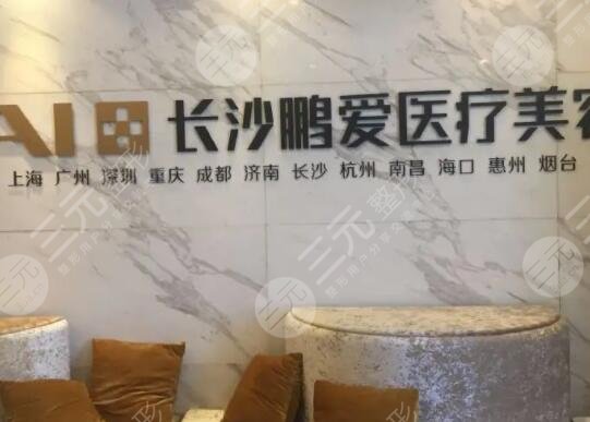长沙鹏爱医疗美容医院