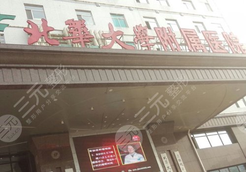北华大学附属医院隆鼻价格