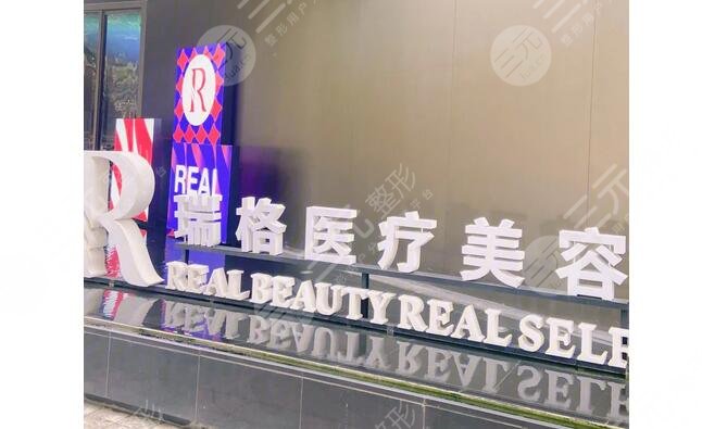 上海瑞格医疗美容门诊部