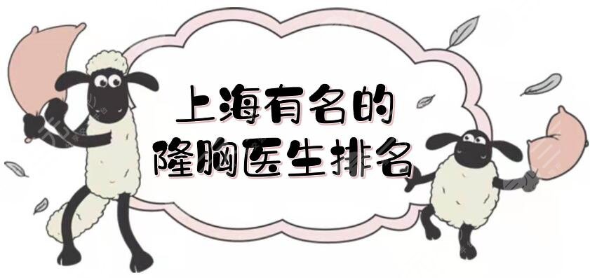 上海有名的隆胸医生排名