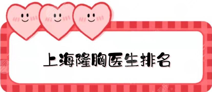 上海隆胸医生排名