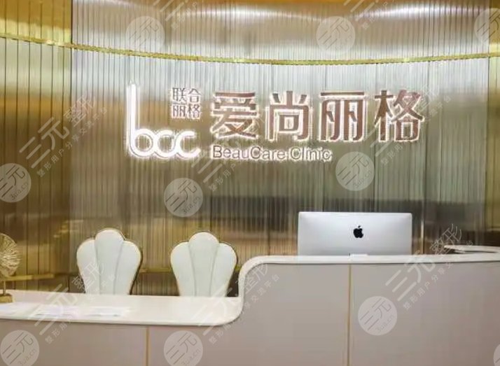 上海爱尚丽格医疗美容门诊部