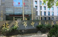 北京中关村医院口腔科怎么样？科室技术过硬，口碑医生推荐