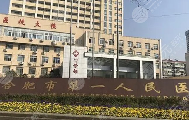 合肥第一人民医院