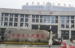 阜阳市人民医院植发怎么样？技术优势突出/口碑医生介绍一览