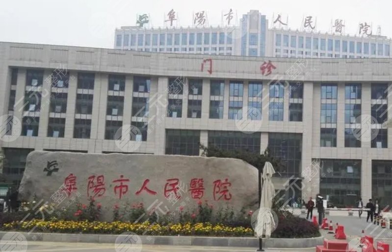 阜阳市人民医院