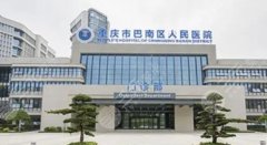 巴南区人民医院去眼袋怎么样？医院简介、技术优势公开