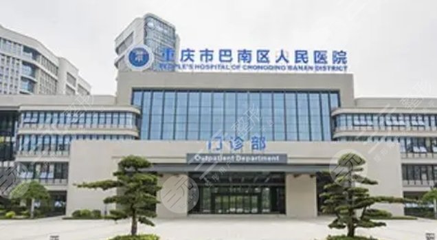 巴南区人民医院