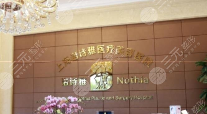 上海诺诗雅医疗美容医院