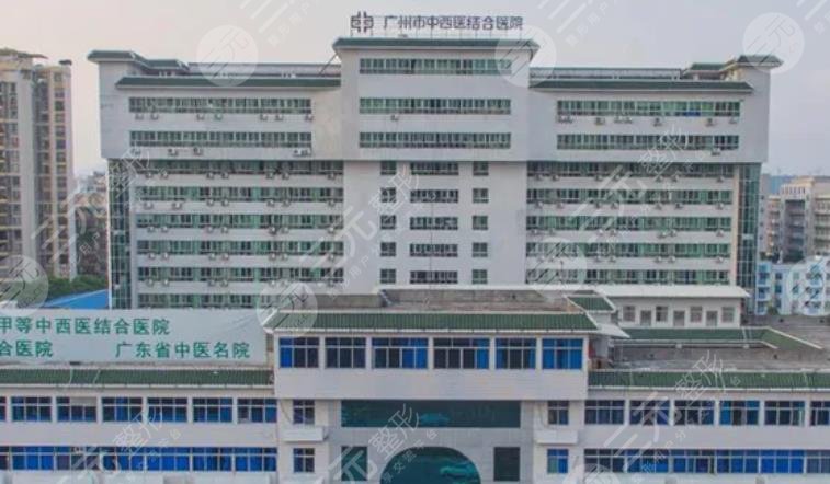 广州中西医结合医院