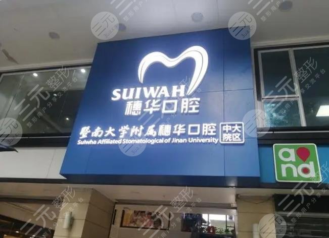 广州穗华口腔医院