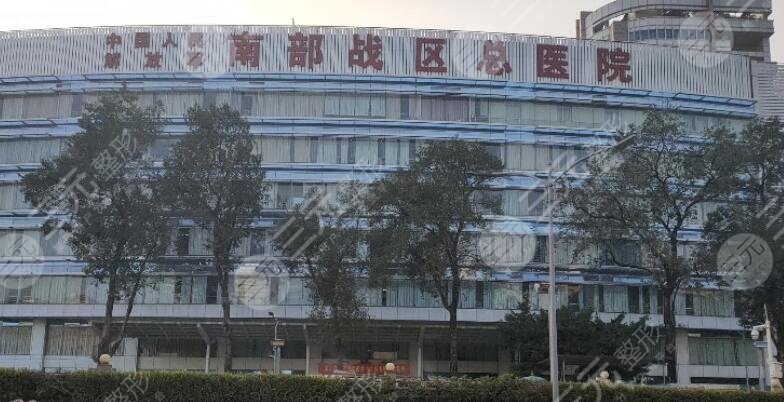 南部战区总医院整形科