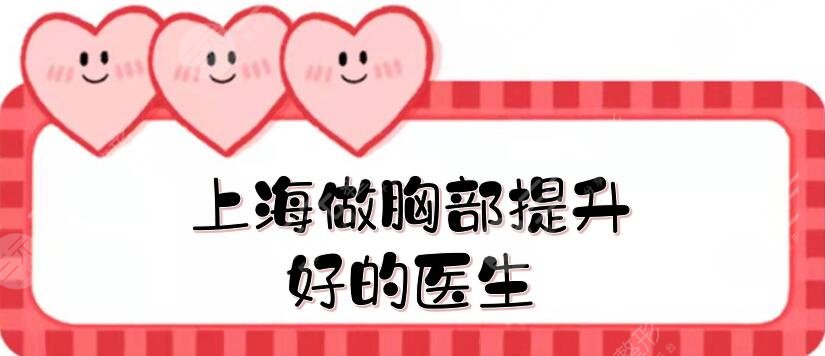 上海做胸部提升好的医生