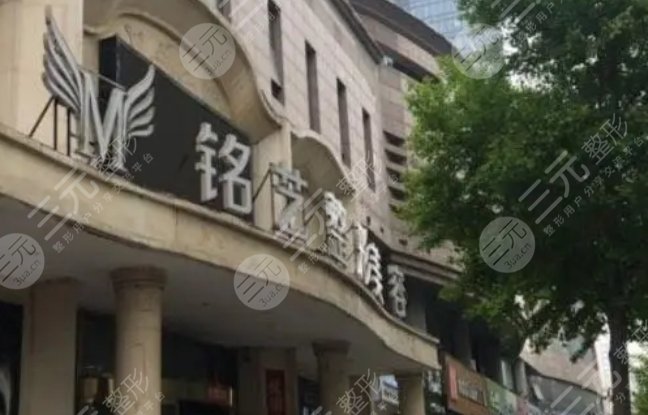 郑州铭艺医疗美容门诊部