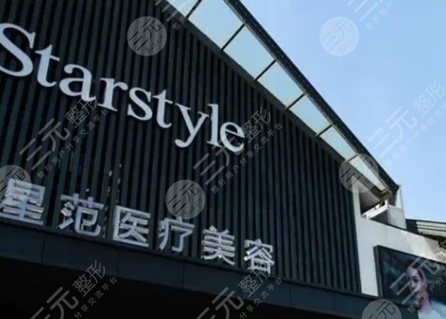 济南星范医疗美容医院
