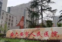 六安人民医院点阵激光多少钱？价格6500元起，附口碑医生介绍