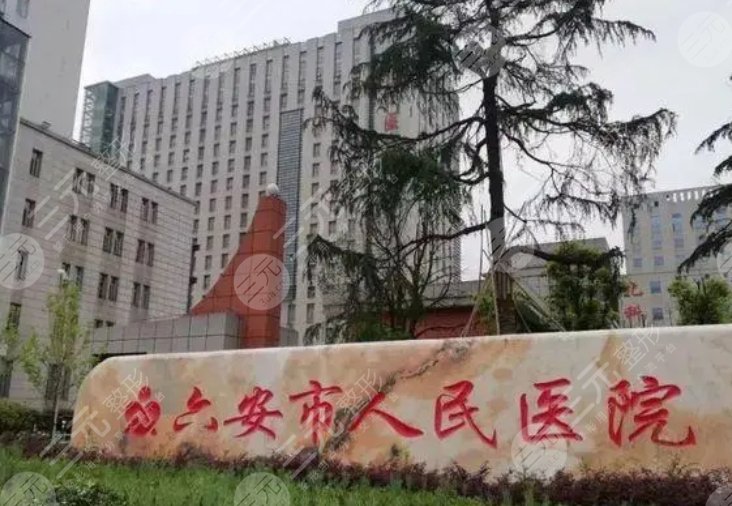 六安人民医院