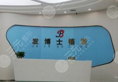 贵阳发博士植发怎么样?医生信息与2024价格表详情