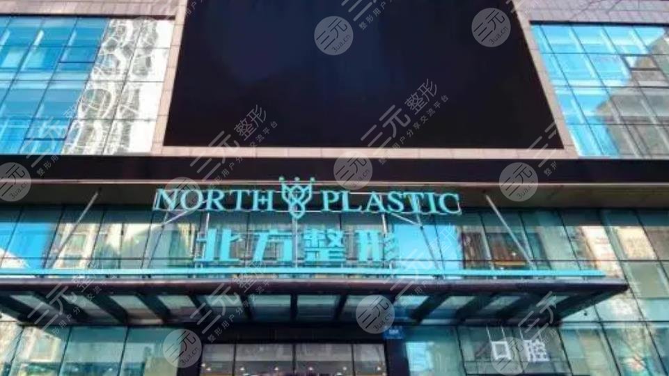 沈阳北方整形外科医