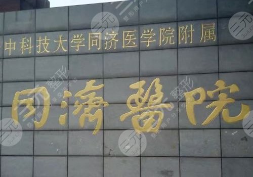 武汉同济医院徐逸做的怎么样