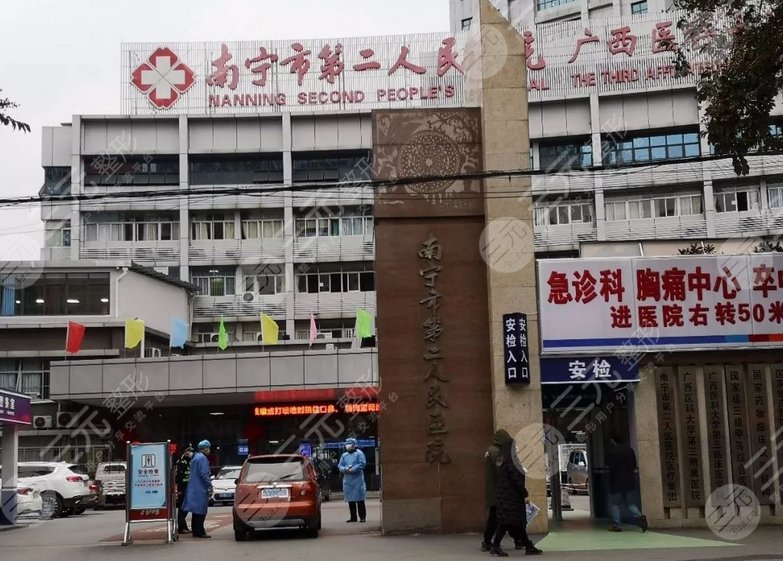南宁市第二人民医院