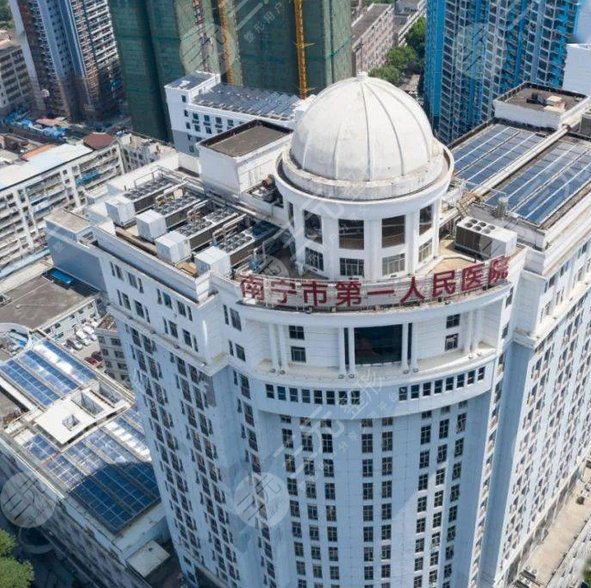 南宁市第一人民医院