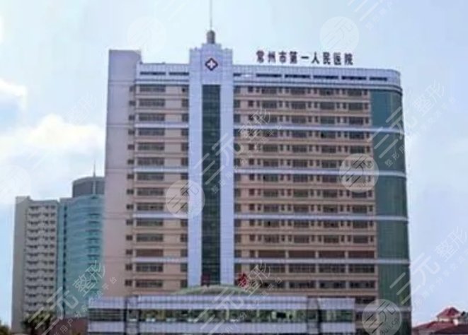 常州市第一人民医院