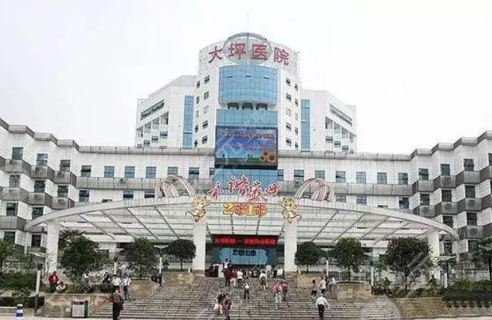 重庆大坪医院