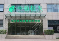 中植植发医院是不是正规医院?坐诊医生信息与全新价格表来袭