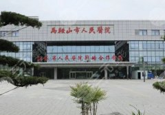 马鞍山市植发医院有哪家？前五口碑医院上榜