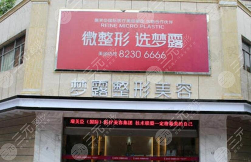 温州梦露医疗整形
