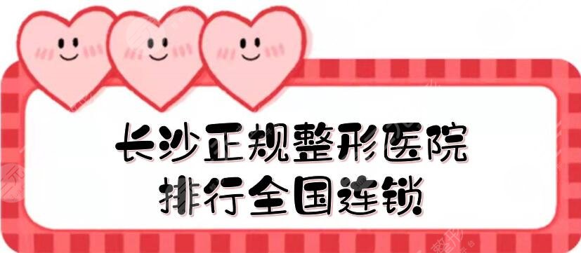 长沙正规整形医院排行全国连锁
