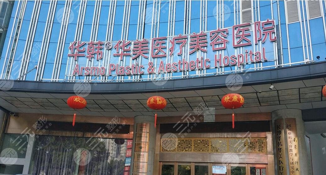 长沙华韩医疗美容医院