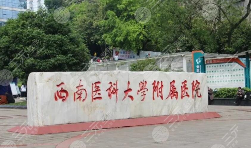 西南医科大学附属医院