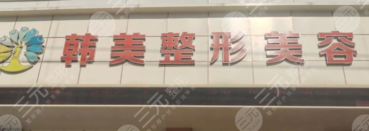 泸州韩美整形美容门诊部