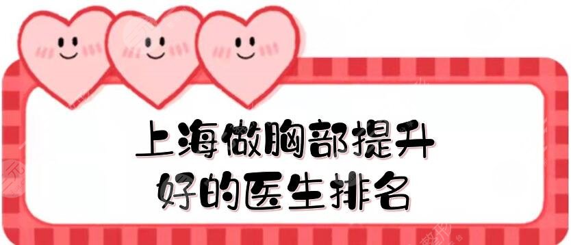 上海做胸部提升好的医生排名