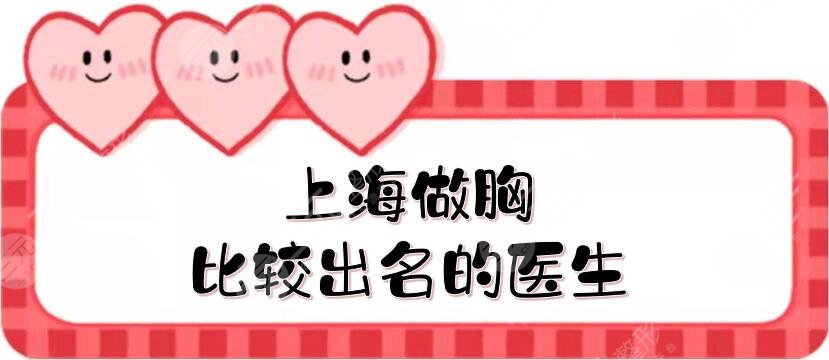 上海做胸比较出名的医生