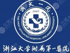 浙医一院整形注射微整多少钱一次？参考价2300元起|医院信息分享