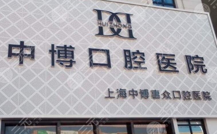 上海中博惠众口腔医院