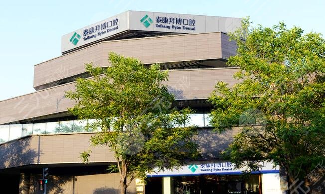 上海泰康拜博口腔医院