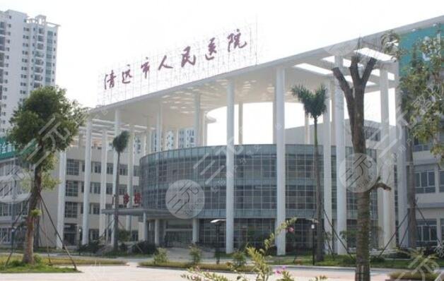 清远市人民医院
