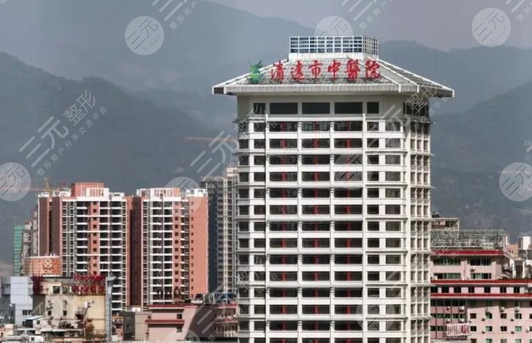 清远市中医院