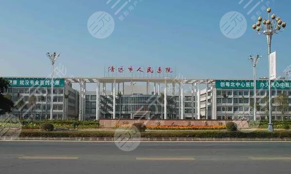 清远市第二人民医院