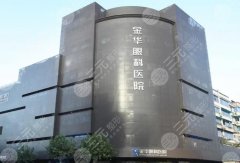 金华眼科医院割双眼皮怎么样？技术优势突出，手术风格自然