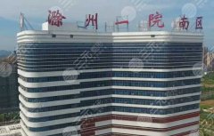 滁州第一人民医院光子嫩肤多少钱？价格大概在3000-6000元左右