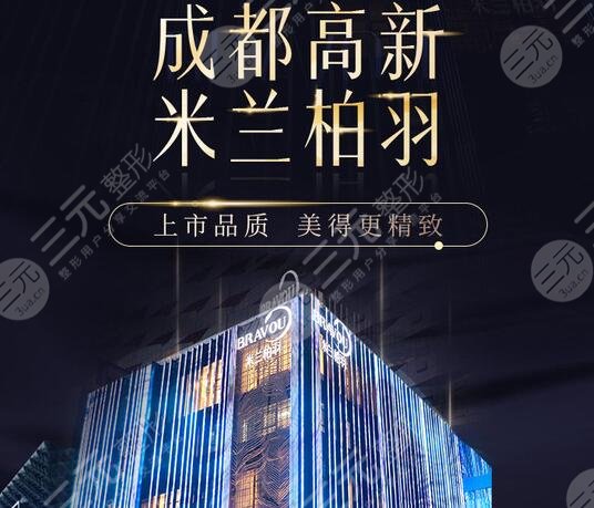 成都高新米兰柏羽医学美容医院