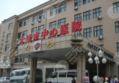 大连植发医院有哪家?全新医院名单信息