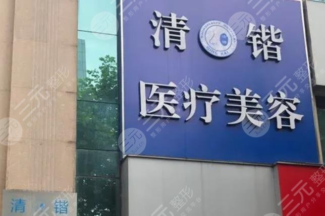杭州清锴医疗美容门
